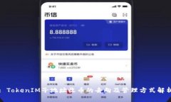 : TokenIM子地址收币的去向及管理方式解析