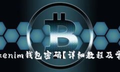 如何更改Tokenim钱包密码?详细教程及常见问题解