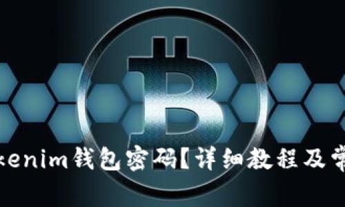 如何更改Tokenim钱包密码?详细教程及常见问题解答