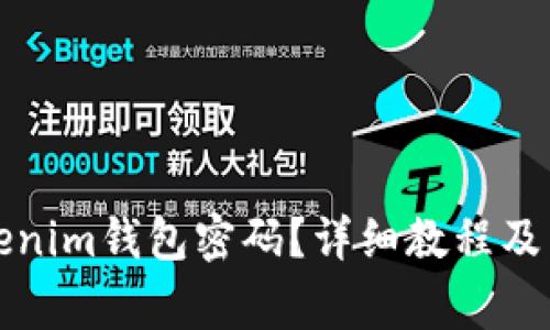如何更改Tokenim钱包密码?详细教程及常见问题解答
