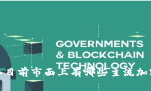 2023年目前市面上有哪些主流加密货币?
