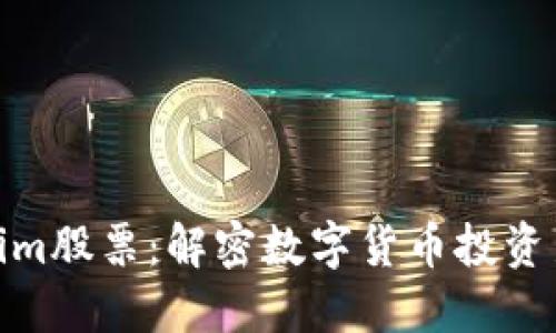 Tokenim股票:解密数字货币投资新机遇