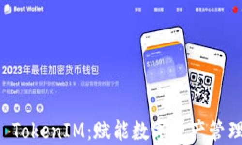 华克金 TokenIM:赋能数字资产管理的未来