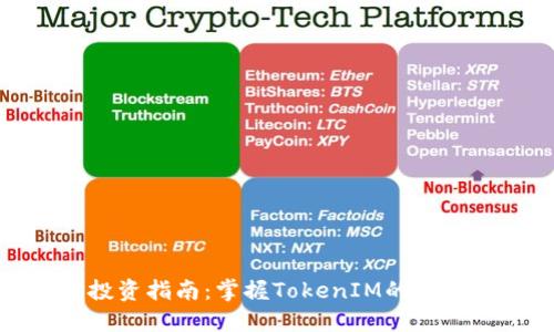 以太坊投资指南:掌握TokenIM的潜力与机遇