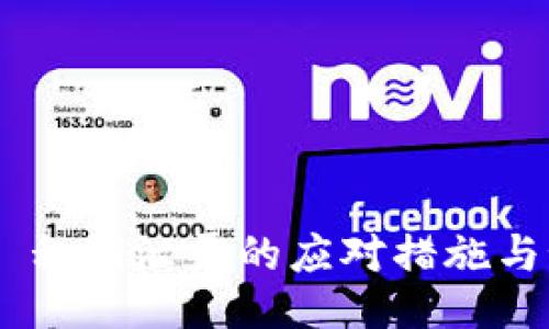 Tokenim 私钥泄露的应对措施与预防策略