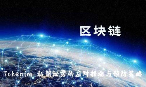 Tokenim 私钥泄露的应对措施与预防策略