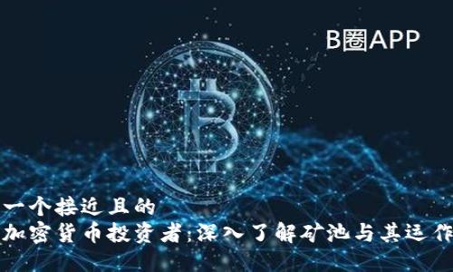 思考一个接近且的
成为加密货币投资者:深入了解矿池与其运作机制