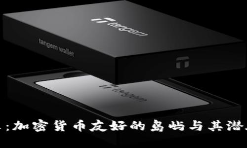 塞舌尔:加密货币友好的岛屿与其潜在机遇