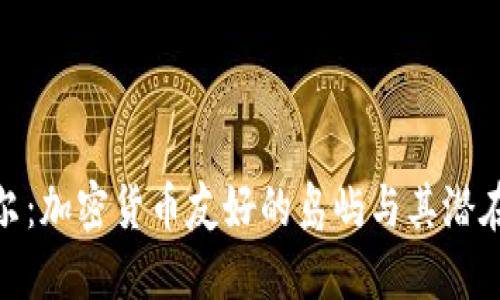 塞舌尔:加密货币友好的岛屿与其潜在机遇