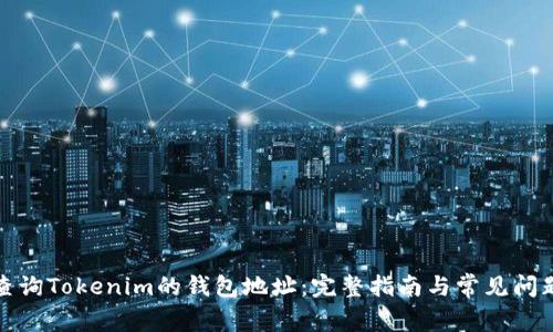 如何查询Tokenim的钱包地址:完整指南与常见问题解答