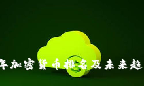 2023年加密货币排名及未来趋势分析