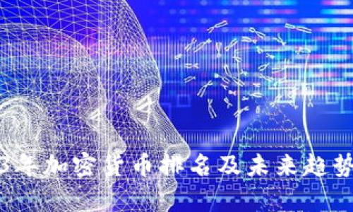 2023年加密货币排名及未来趋势分析