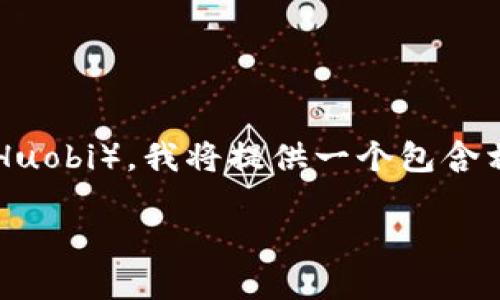 为了帮助你了解如何使用 Tokenim 登录火币(Huobi),我将提供一个包含相关、关键词和详细内容的结构。以下是具体内容:
如何使用Tokenim登录火币(Huobi)并进行交易