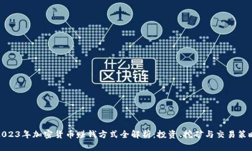2023年加密货币赚钱方式全解析:投资、挖矿与交易策略