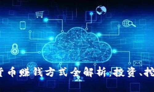 2023年加密货币赚钱方式全解析:投资、挖矿与交易策略