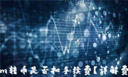 Tokenim转币是否扣手续费?详解费用结构
