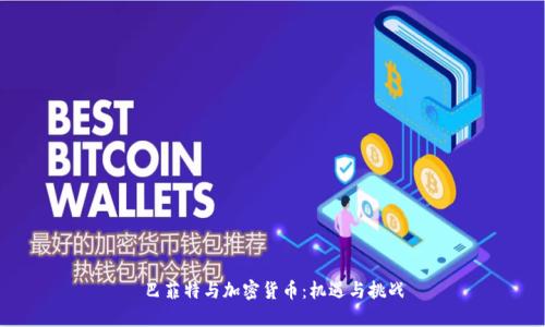 巴菲特与加密货币:机遇与挑战