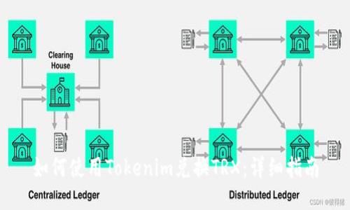 如何使用Tokenim兑换TRX:详细指南