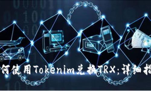 如何使用Tokenim兑换TRX:详细指南