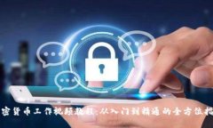 加密货币工作视频教程:从入门到精通的全方位