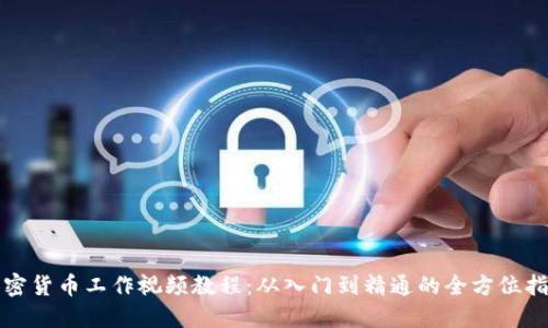 加密货币工作视频教程:从入门到精通的全方位指导