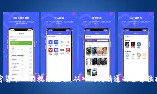 加密货币工作视频教程:从入门到精通的全方位指导