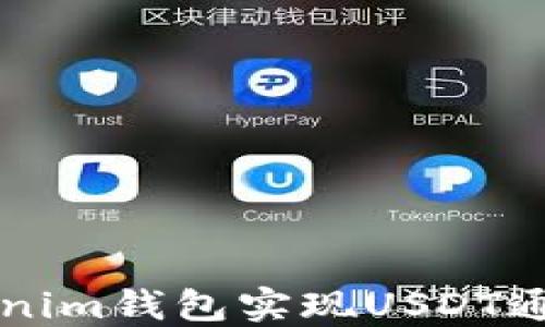 如何使用Tokenim钱包实现USDT通道的便捷交易