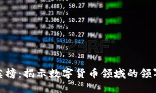 加密货币精英榜:揭示数字货币领域的领军人物与趋势