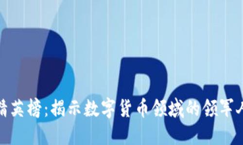 加密货币精英榜:揭示数字货币领域的领军人物与趋势