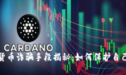 澳门加密货币诈骗手段揭秘:如何保护自己免受损失
