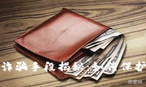 澳门加密货币诈骗手段揭秘:如何保护自己免受损失