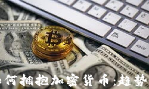 澳门银行如何拥抱加密货币:趋势与前景分析