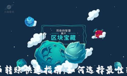 加密货币转账快速指南:如何选择最佳转账方式