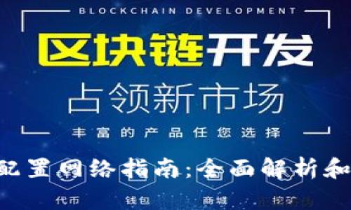 Tokenim配置网络指南:全面解析和操作步骤