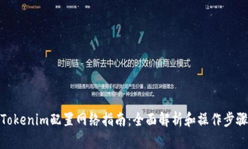 Tokenim配置网络指南:全面解析和操作步骤