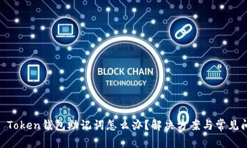 忘记IM Token钱包助记词怎么办?解决方案与常见问题解析