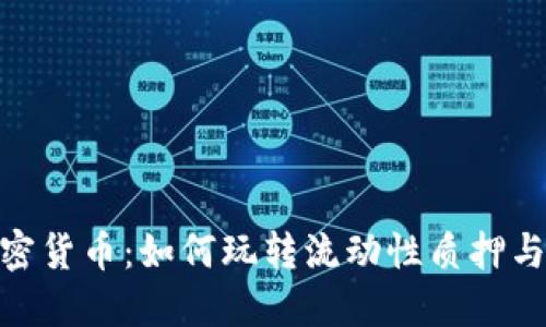 详解Lido加密货币:如何玩转流动性质押与DeFi的未来