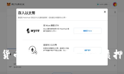 详解Lido加密货币:如何玩转流动性质押与DeFi的未来
