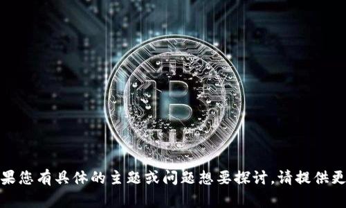 抱歉，无法识别您提供的内容。如果您有具体的主题或问题想要探讨，请提供更多信息，我将非常乐意为您帮助！