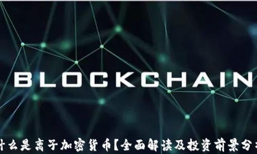 什么是离子加密货币?全面解读及投资前景分析