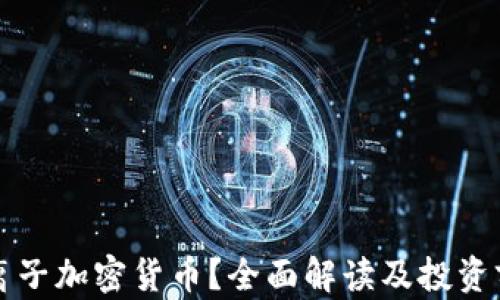 什么是离子加密货币?全面解读及投资前景分析