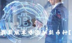 如何在Tokenim最新版本中添加新币种?详解步骤与