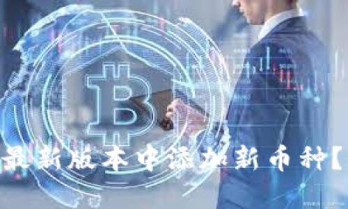 如何在Tokenim最新版本中添加新币种?详解步骤与技巧