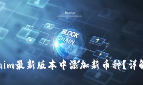 如何在Tokenim最新版本中添加新币种?详解步骤与技巧