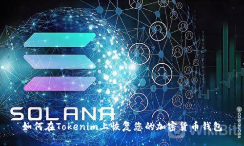 如何在Tokenim上恢复您的加密货币钱包