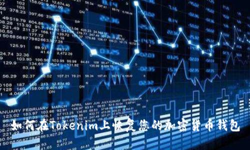 如何在Tokenim上恢复您的加密货币钱包