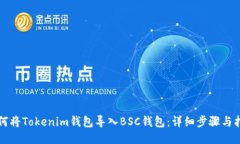 如何将Tokenim钱包导入BSC钱包:详细步骤与指南