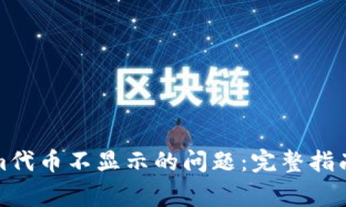 如何解决Tokenim代币不显示的问题:完整指南与常见问题解答