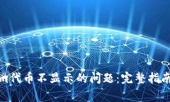 如何解决Tokenim代币不显示的问题:完整指南与常
