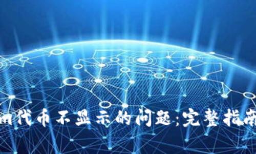 如何解决Tokenim代币不显示的问题:完整指南与常见问题解答